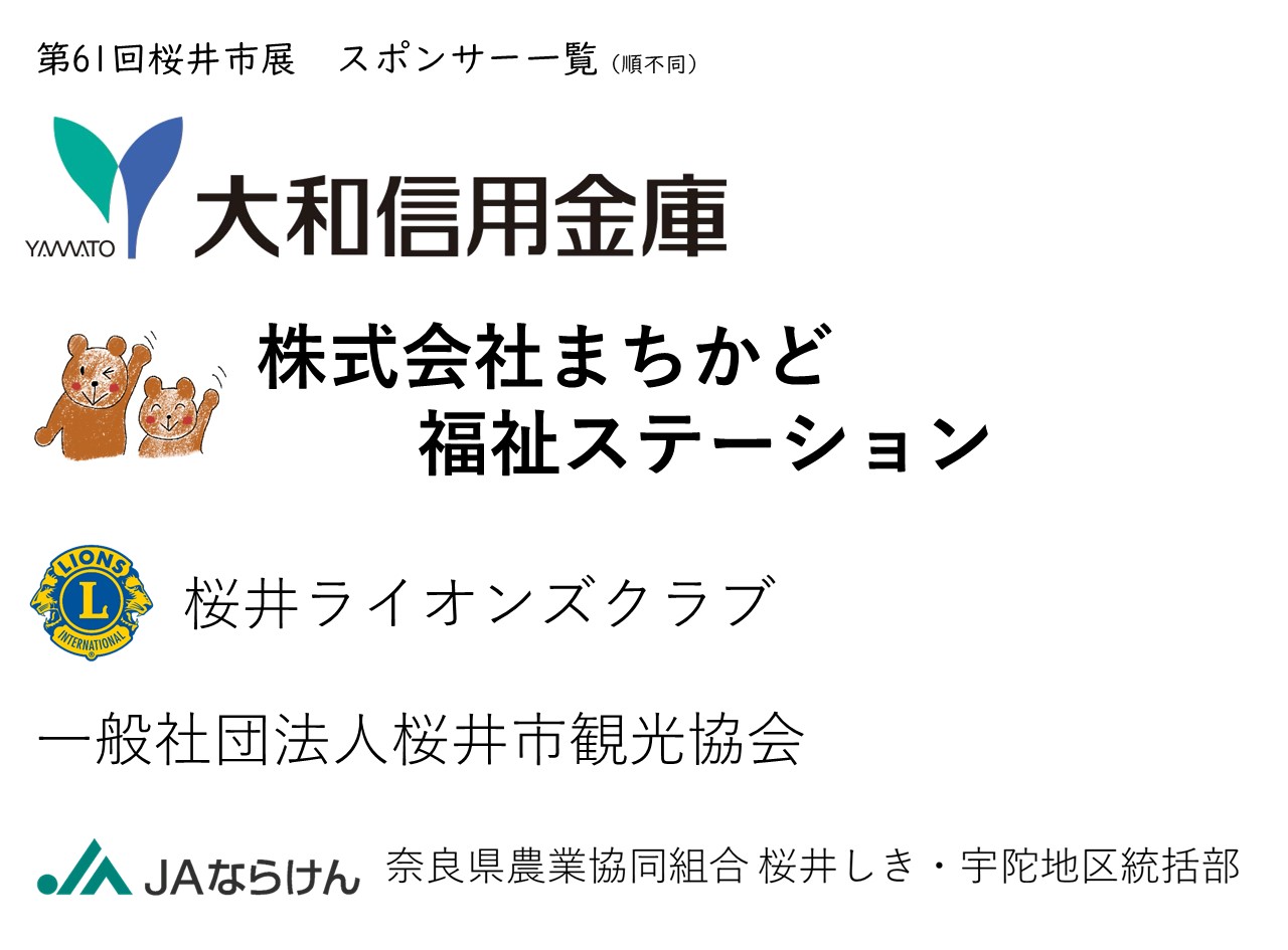 第61回桜井市展スポンサー紹介1