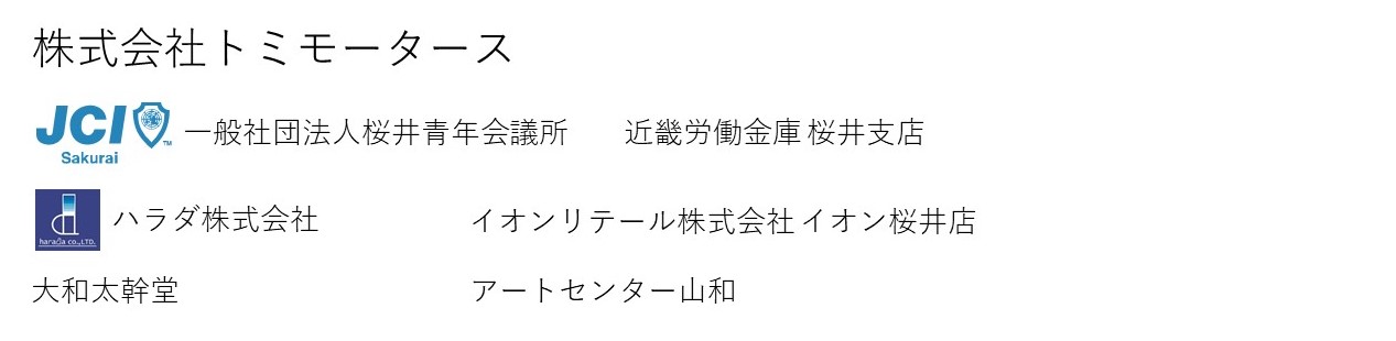 第61回桜井市展スポンサー紹介2