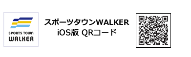 スポーツタウンWALKER　iOS版　QRコード