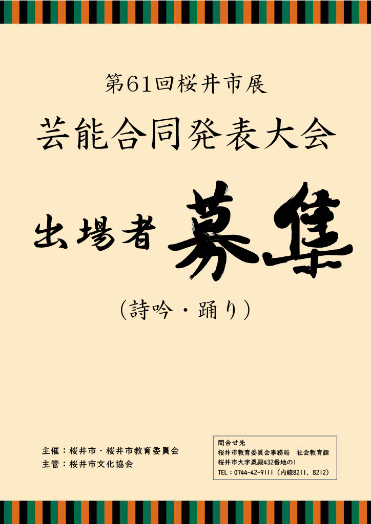 芸能合同発表大会出場者募集