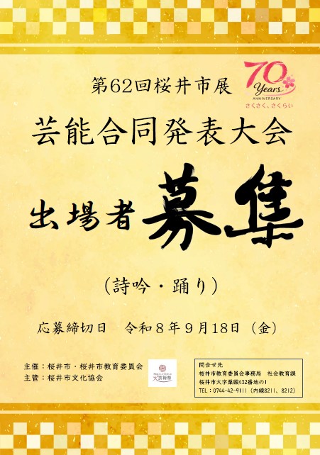 令和8年度芸能合同発表大会