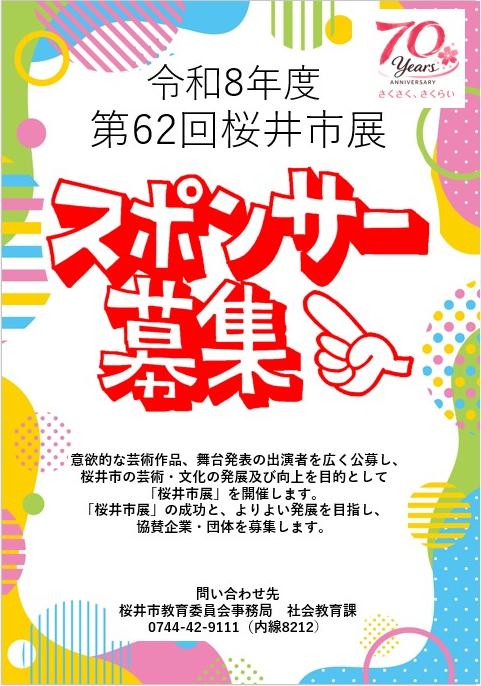 桜井市展スポンサー募集