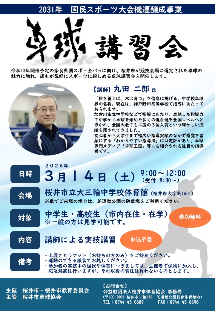 2031年国民スポーツ大会機運醸成事業「卓球講習会」