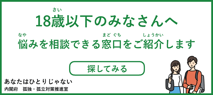 国ホームページ 18歳以下のみなさんへ