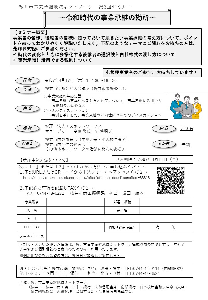 事業承継セミナーのチラシ