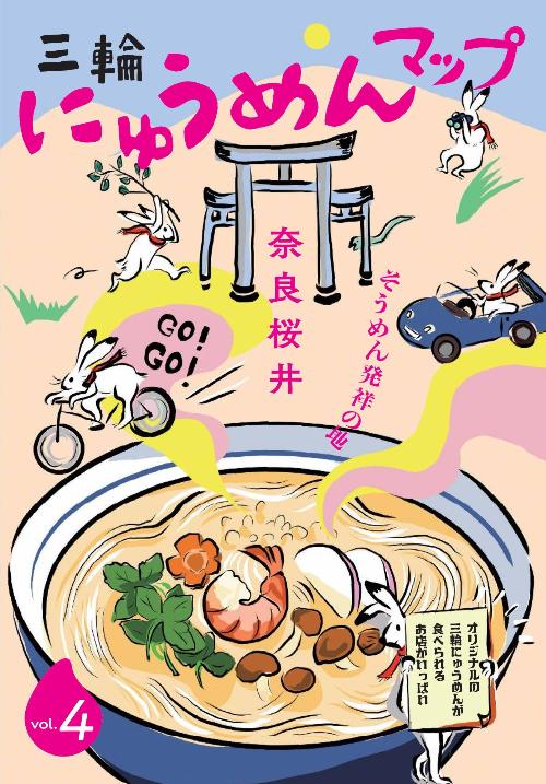 三輪にゅうめんマップ vol.4 表紙