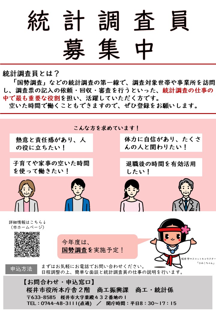 統計調査員募集チラシ(表)