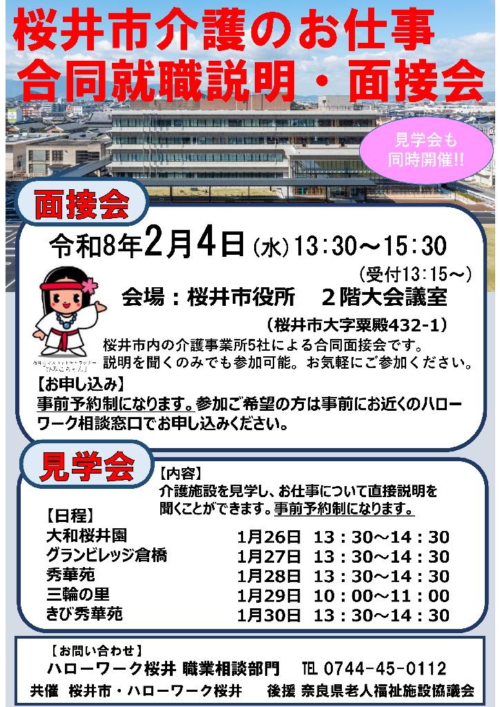 桜井市介護のお仕事合同就職説明・面接会チラシ表面