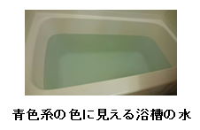 透明な水が浴槽内で青く見えることがあります。