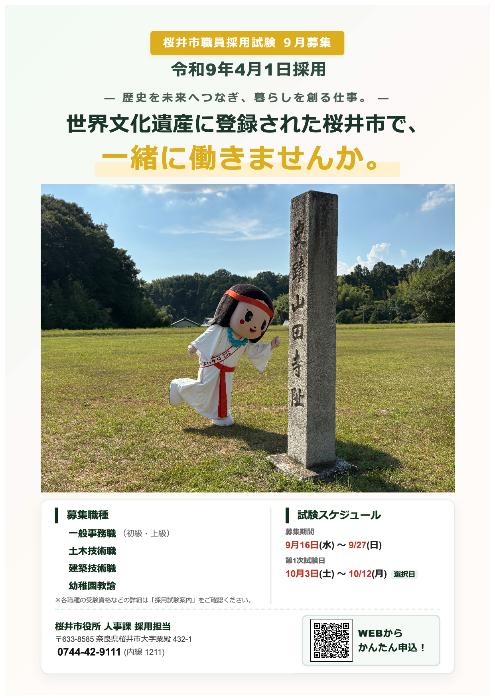 2026年9月募集桜井市職員採用試験ポスター