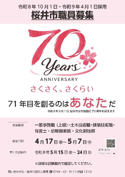 新規採用職員募集ポスター