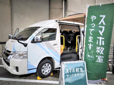 スマサポ号外観(車内開放状態)