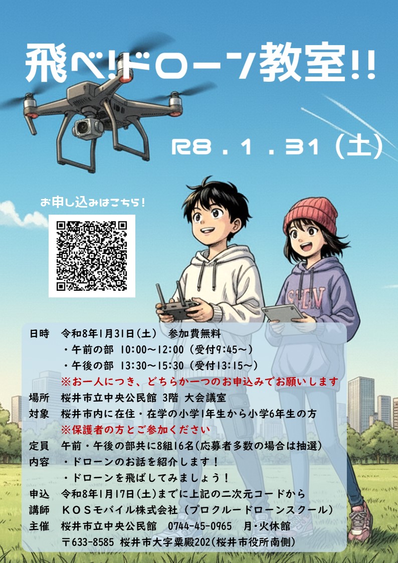 飛べ！ドローン教室！！