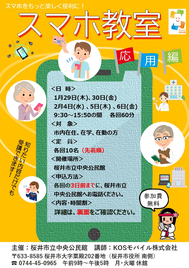 スマホ教室応用編チラシ　概要