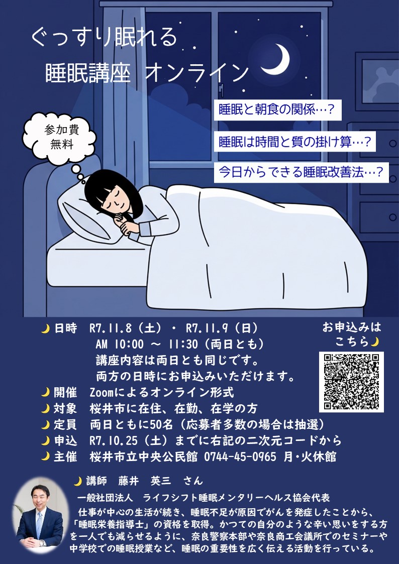 ぐっすり眠れる睡眠講座 オンライン