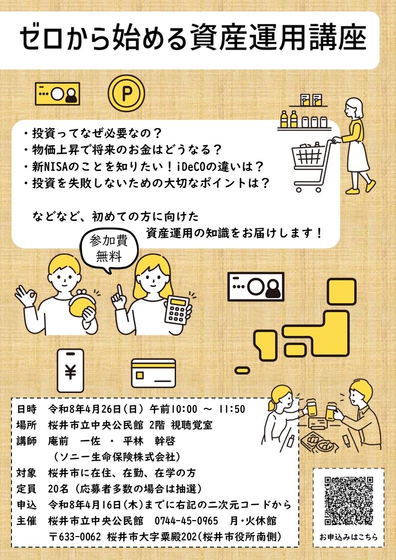 ゼロから始める資産運用講座