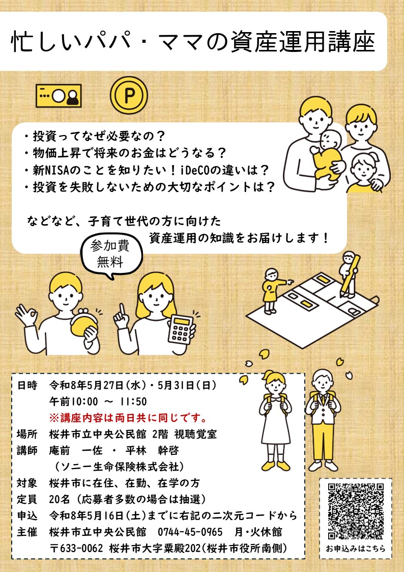 忙しいパパ・ママの資産運用講座