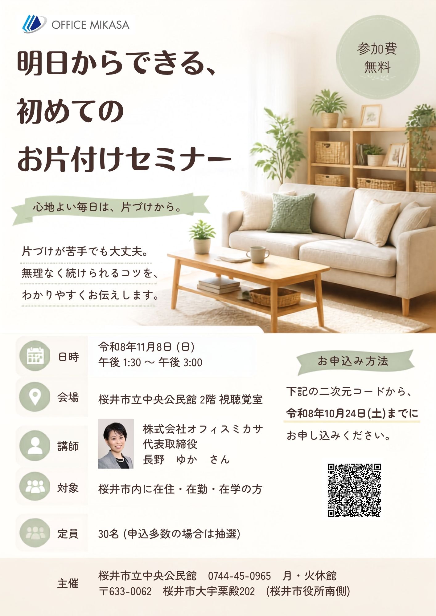 明日からできる、初めてのお片づけセミナー