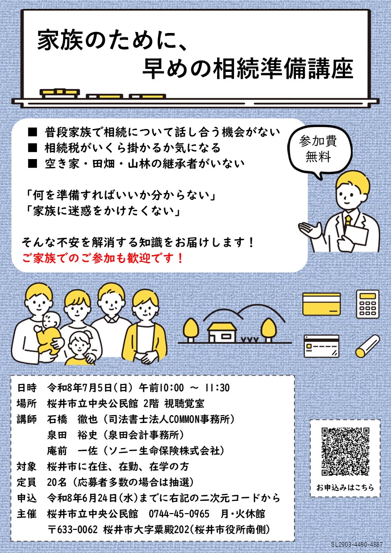 家族のために、早めの相続準備講座