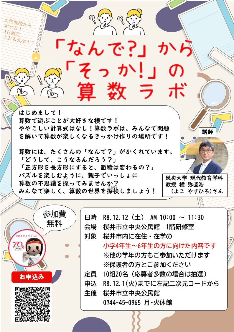 「なんで？」から「そっか！」の算数ラボ