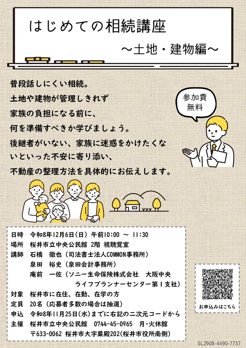 はじめての相続講座～土地・建物編～