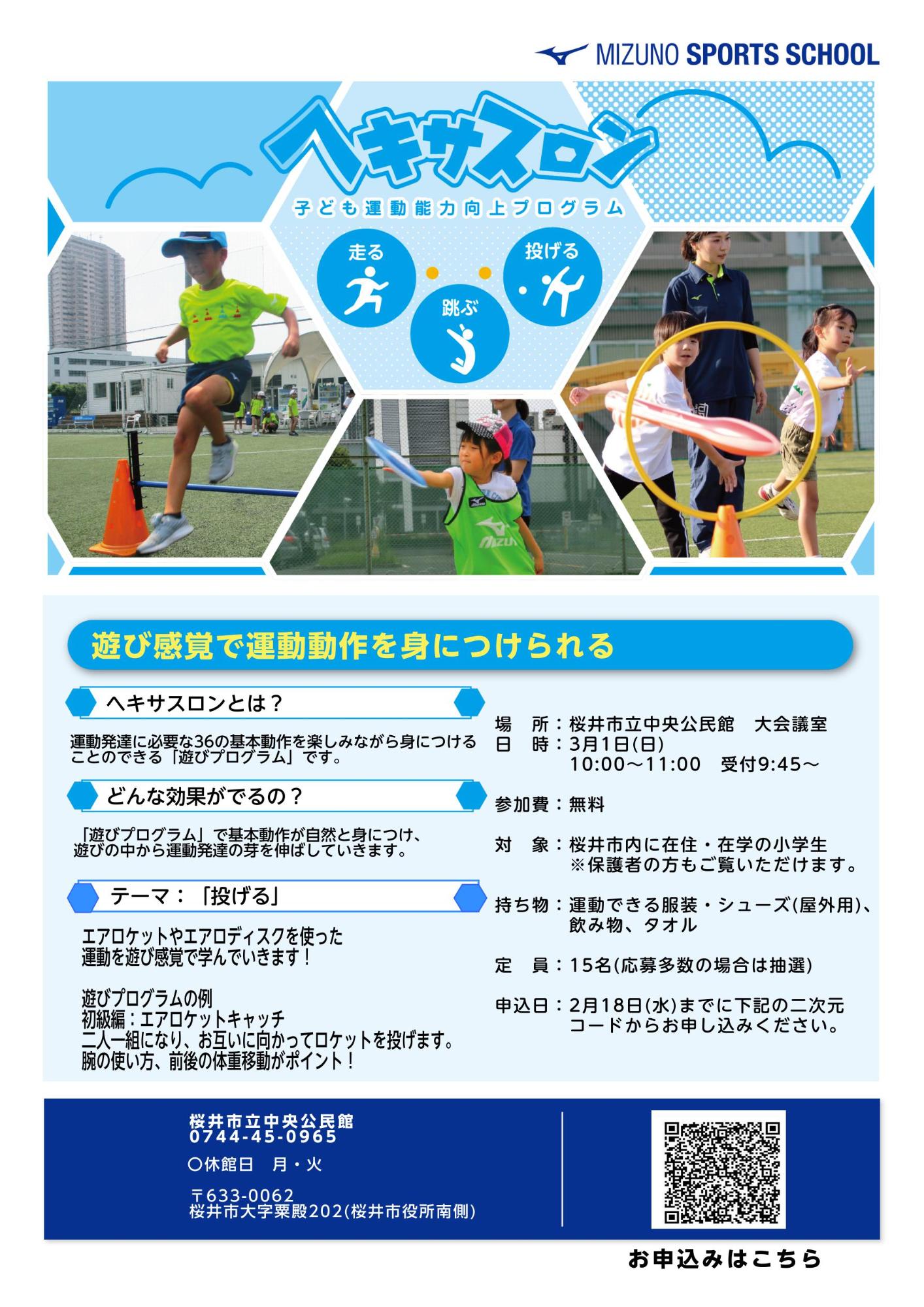 ヘキサスロン　子ども運動能力向上プログラム