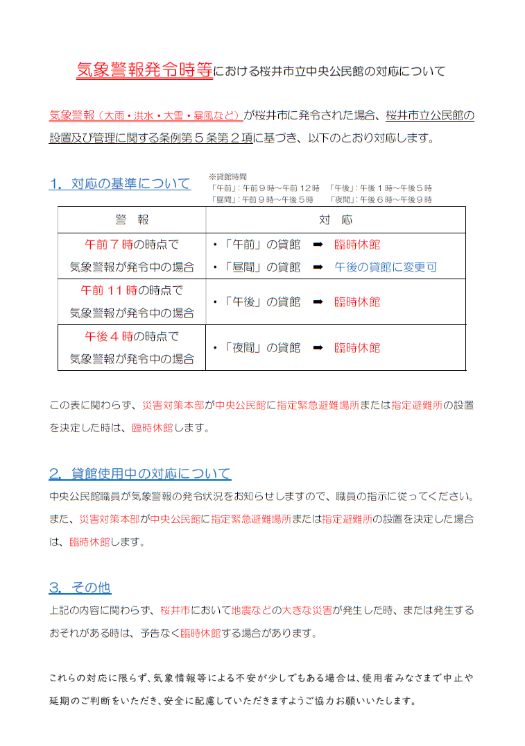 気象警報発令時等における桜井市立中央公民館の対応について