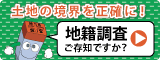 地籍調査ウェブサイトへのリンク