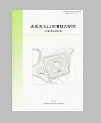 赤坂天王山古墳群の研究の表紙