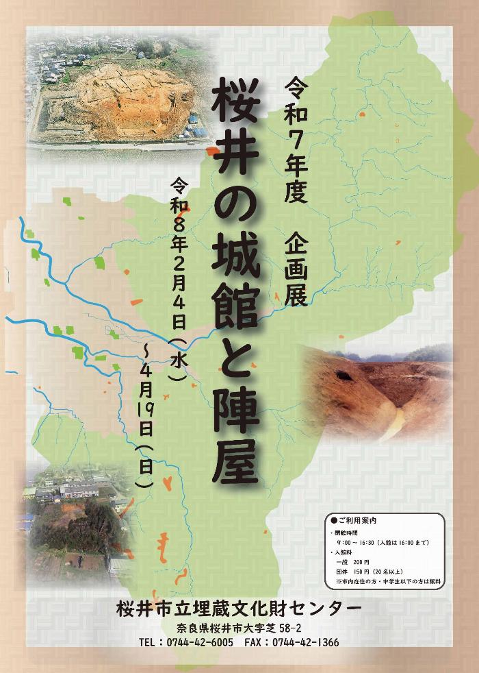 令和7年度「桜井の城郭と陣屋」
