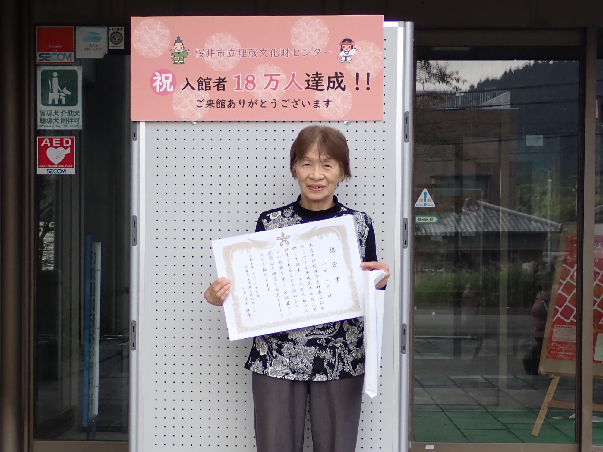 入館者18万人目