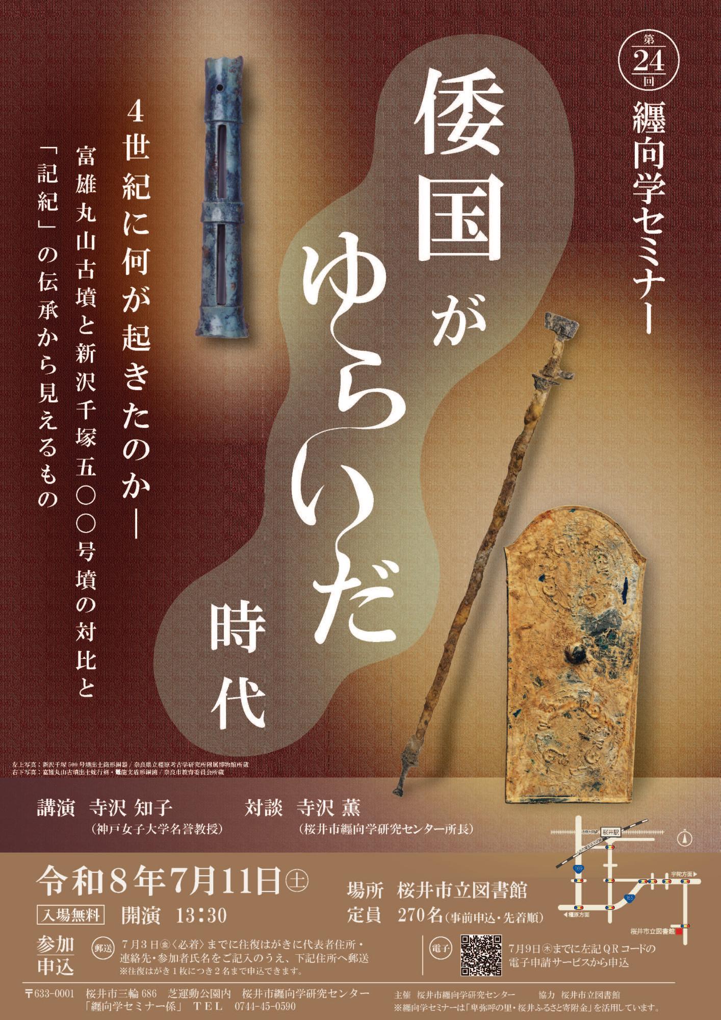 第24回纒向学セミナーチラシ