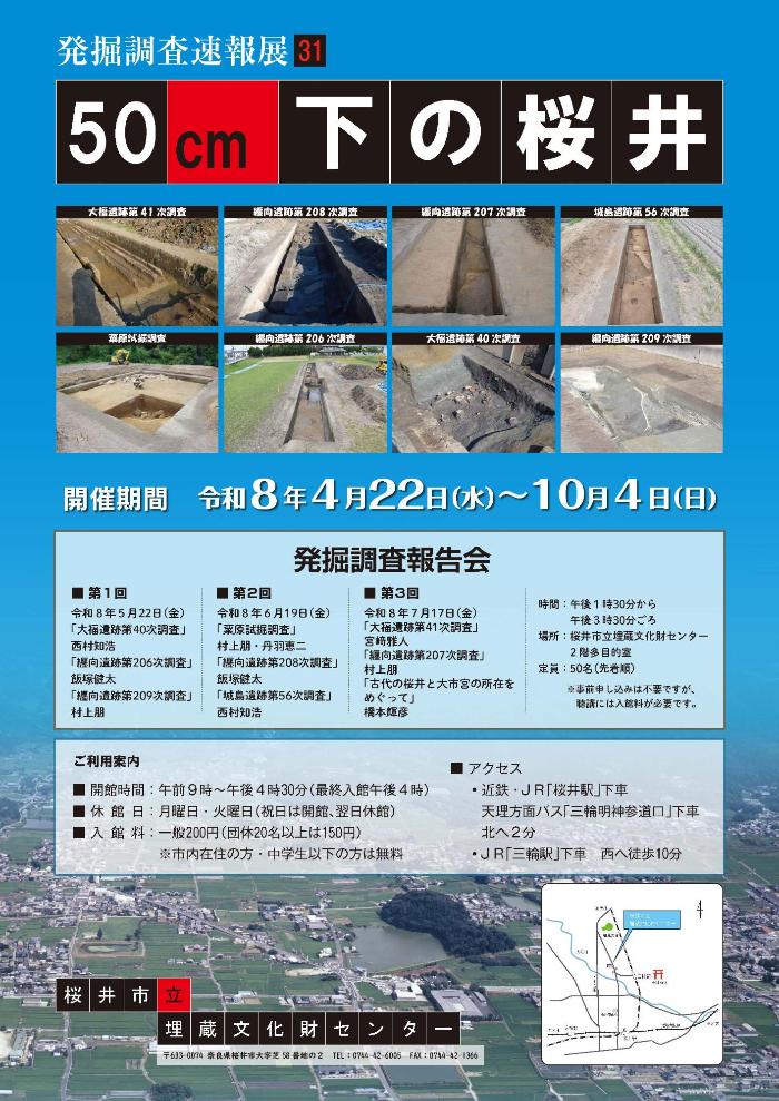 「発掘調査速報展31」