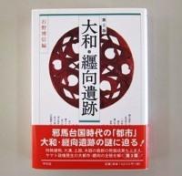 大和・纒向遺跡の表紙