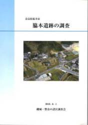 脇本遺跡の調査の表紙