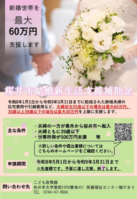 令和8年度結婚新生活支援補助金チラシ