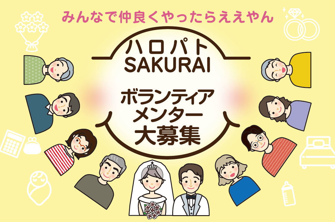 ハロパト桜井ボランティアメンター募集