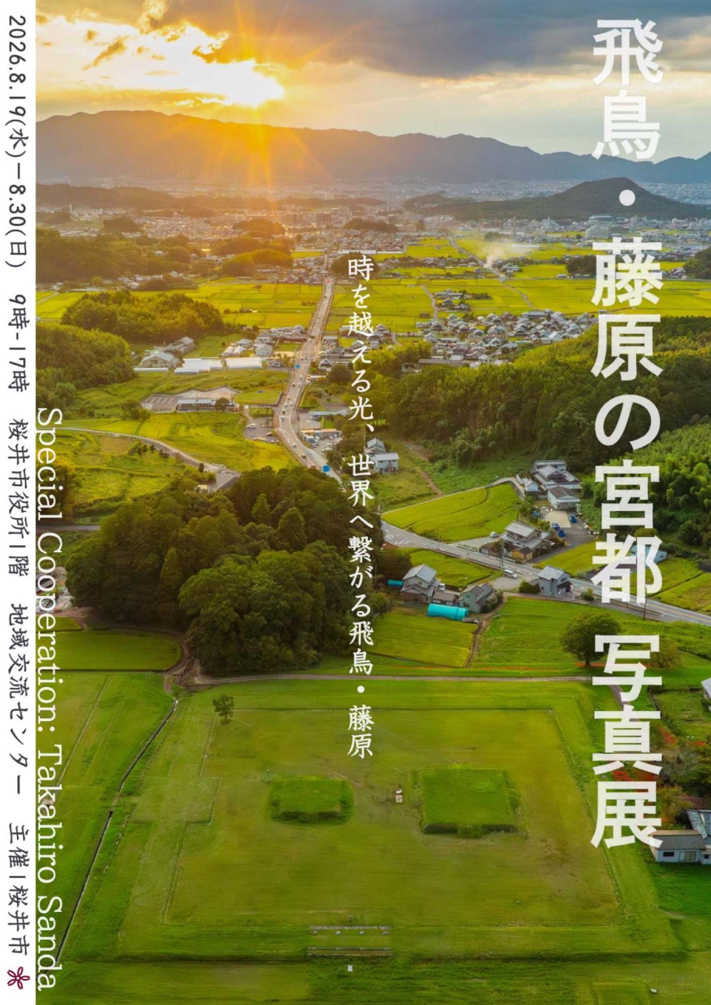 飛鳥・藤原の宮都写真展（表）