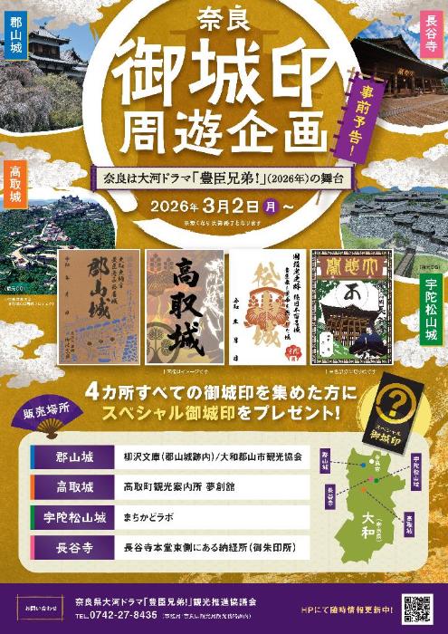 奈良御城印周遊企画チラシ