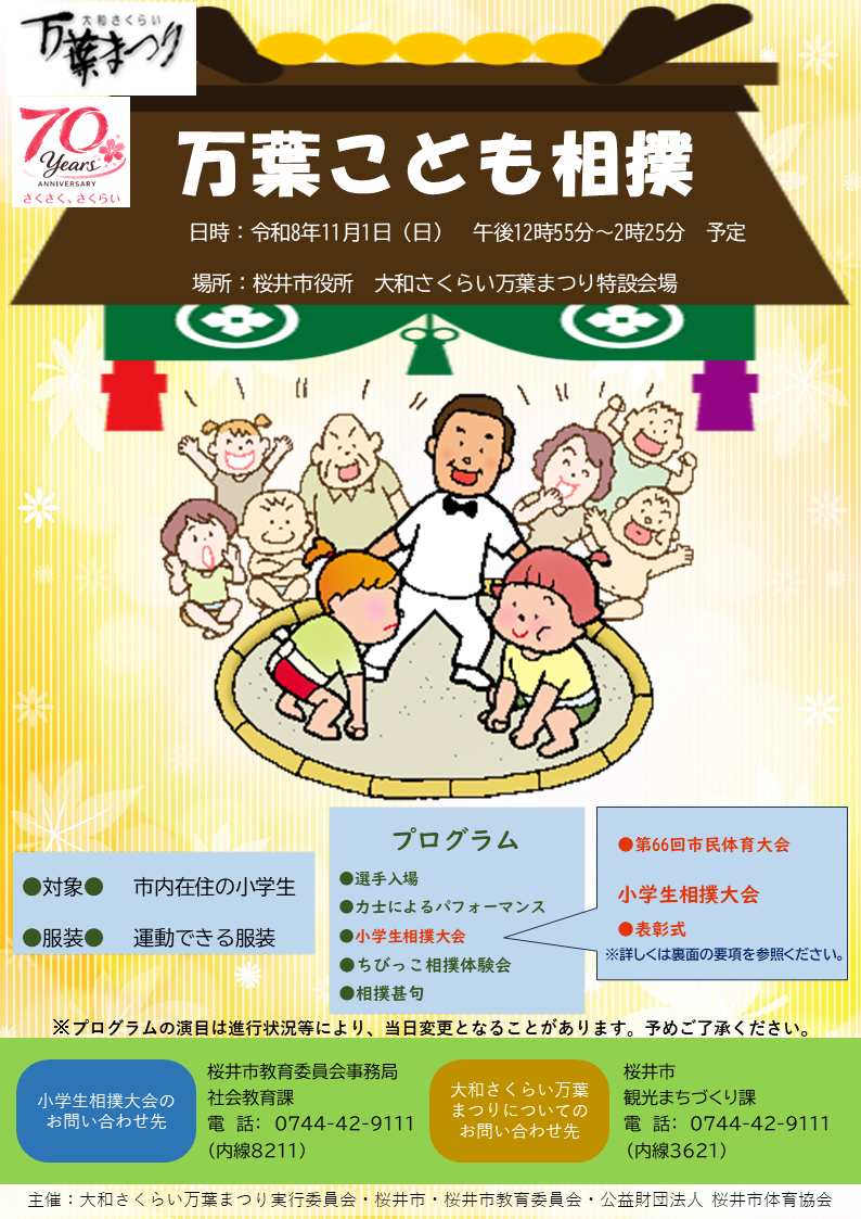 万葉こども相撲