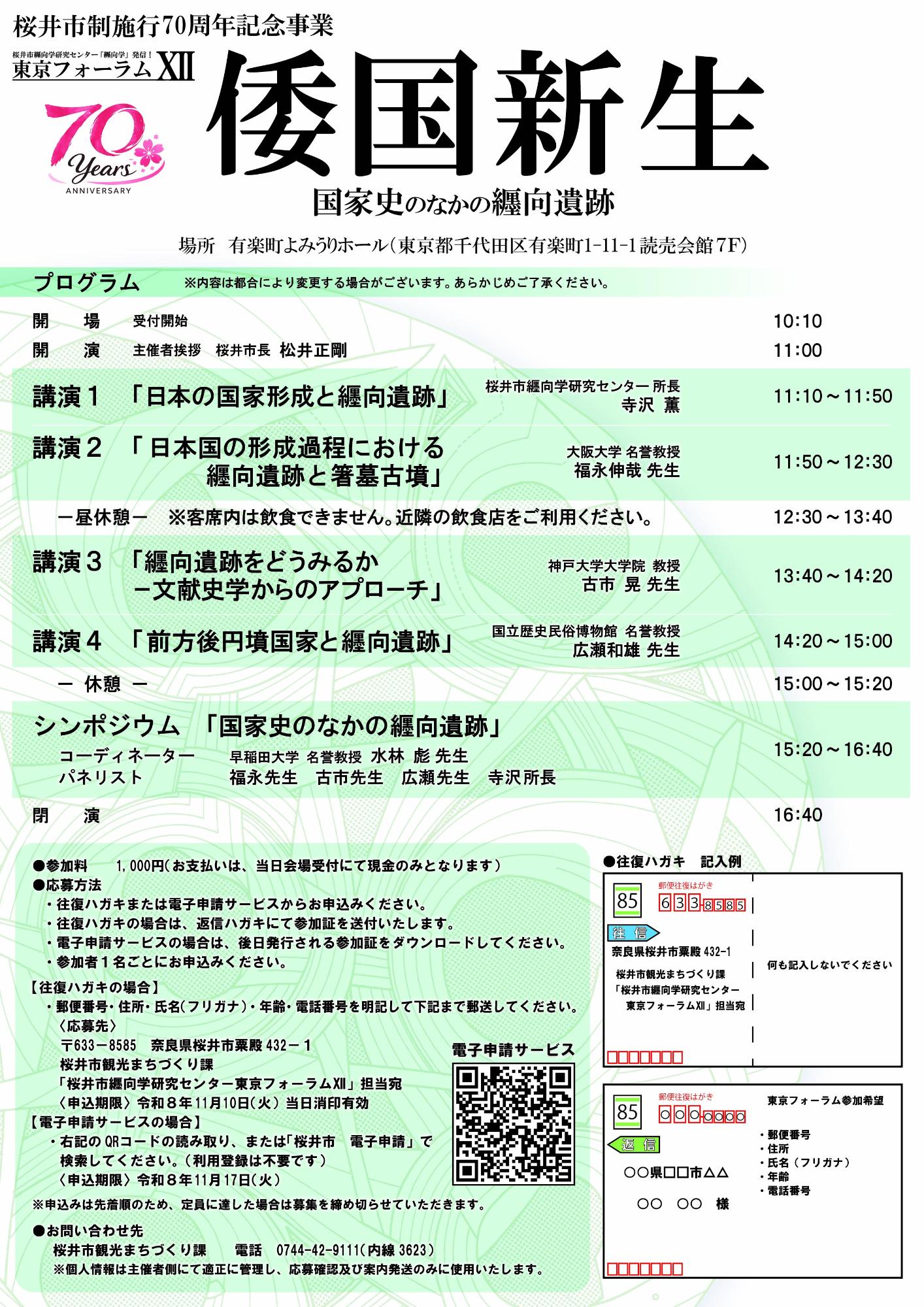 桜井市纒向学研究センター東京フォーラム12「倭国新生」－国家史のなかの纒向遺跡ー（裏）