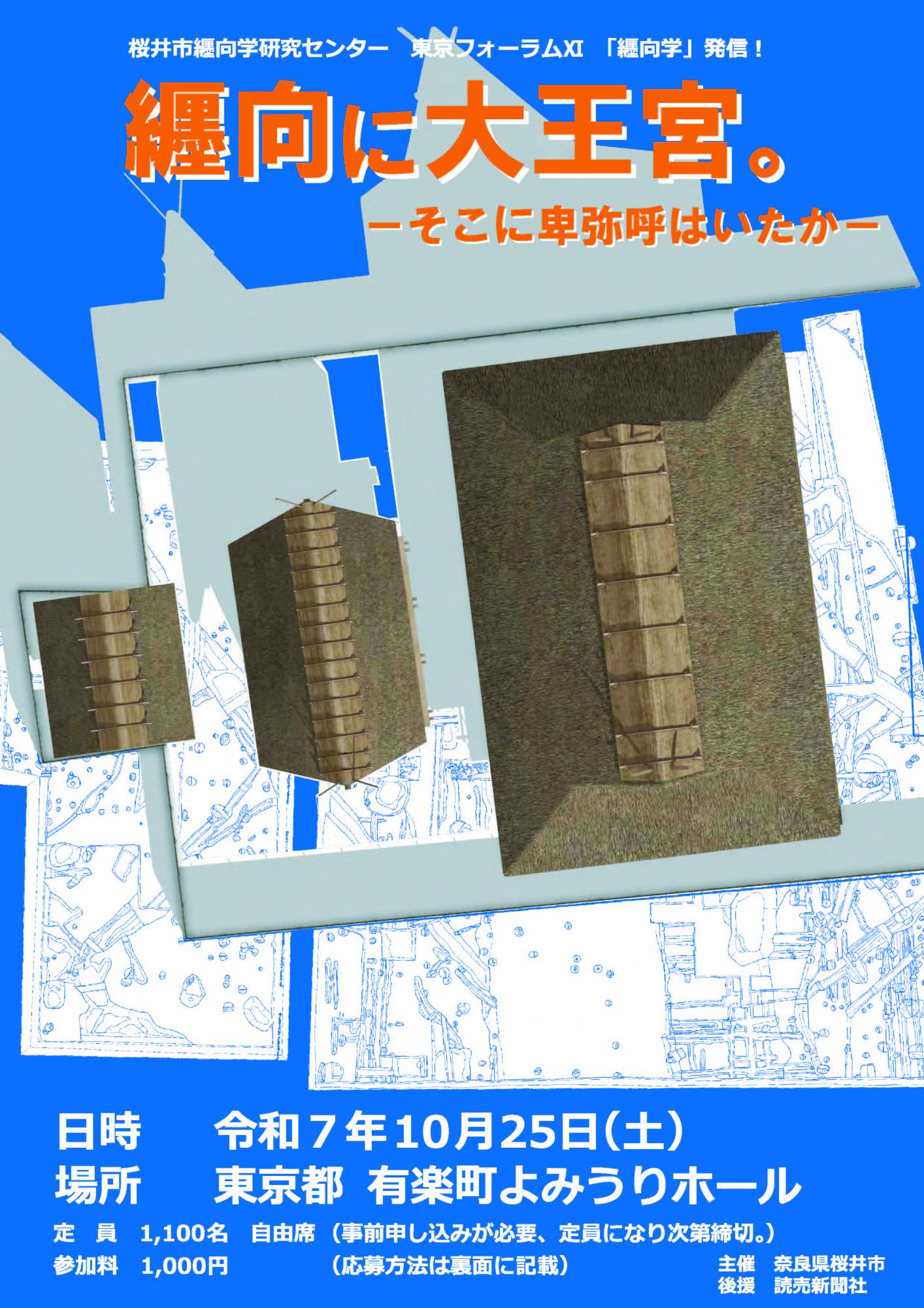 桜井市纒向学研究センター東京フォーラム11「纒向に大王宮。」－そこに卑弥呼はいたかー（表）