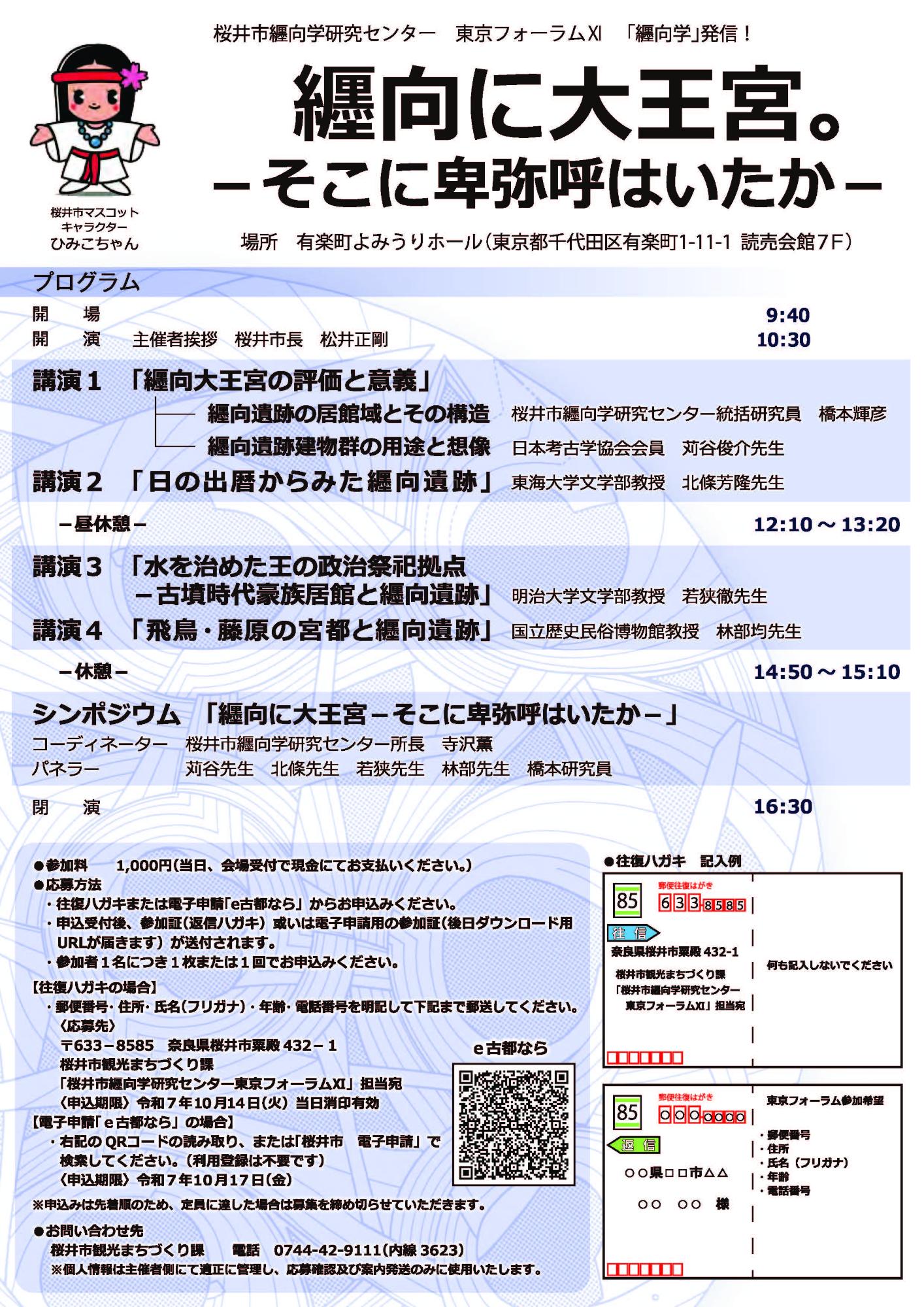 桜井市纒向学研究センター東京フォーラム11「纒向に大王宮。」－そこに卑弥呼はいたかー（裏）