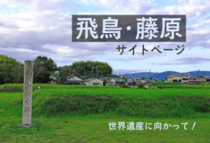 世界遺産に向かって