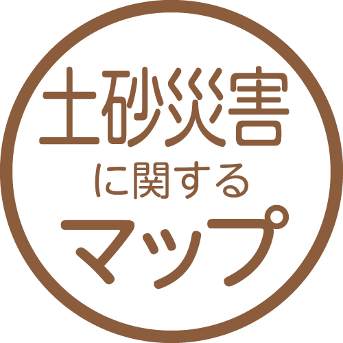 土砂災害に関するマップ