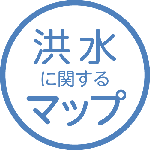 洪水に関するマップ