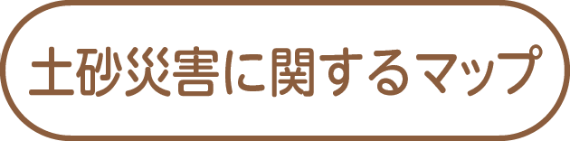 土砂災害に関するマップ