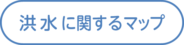 洪水に関するマップ