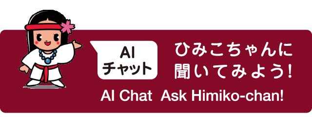 AIチャット ひみこちゃんに聞いてみよう！