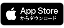 App Storeからダウンロード